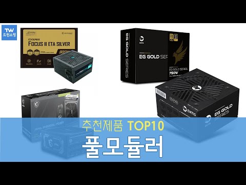 풀모듈러 파워 추천 순위 Top10