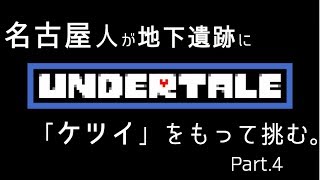 【初見実況】東京住み 名古屋人が、「ケツイ」をもって挑む。Part.4【Undertale】