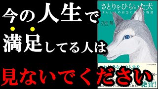  - 読んだ後、確実に人生が激変すること間違いなしの１冊でした。　『さとりをひらいた犬』