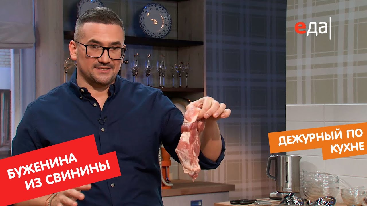 Буженина из свинины с картофелем и фасолевым салатом Дежурный по кухне