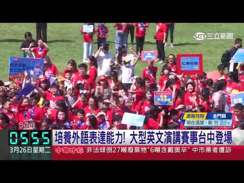 2024 愛美語國際全國演講比賽-三立新聞採訪