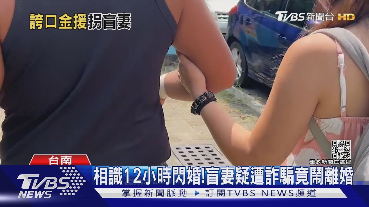 相識12小時閃婚！盲妻「語音房」聊天疑遭詐騙　竟鬧離婚