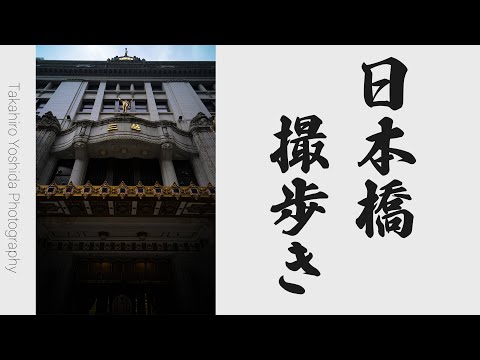 【ミノルタ】対称形のロッコール21mmで街歩き