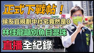 林佳龍登記參選新北市長