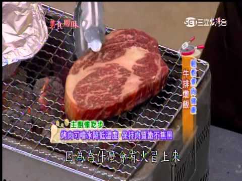 中秋烤肉-牛排燉飯