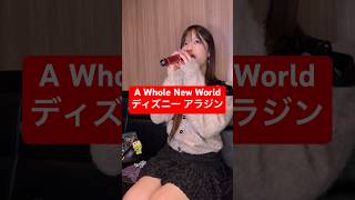 32歳男性が ディズニー アラジン の「A Whole New World」歌ってみた結果www #shorts