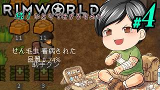 【RimWorld 続・Mod遊び#04】お願いだ。お願いだからその病気だけはやめてくれー！！！(CeVIO,ゆっくり音声)