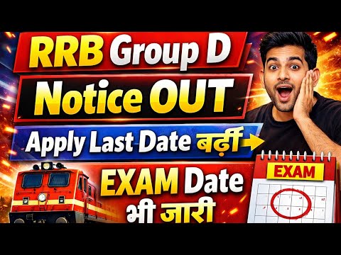 RRB Group D Notice OUT लास्ट Date बढ़ी 🥳| Exam Date Big Update 🥳
