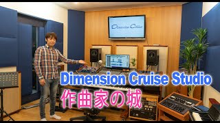  - 【宅録】Dimension Cruise Studio 作曲家 和田貴史のプライベートスタジオ【防音 吸音 DTM DAW】