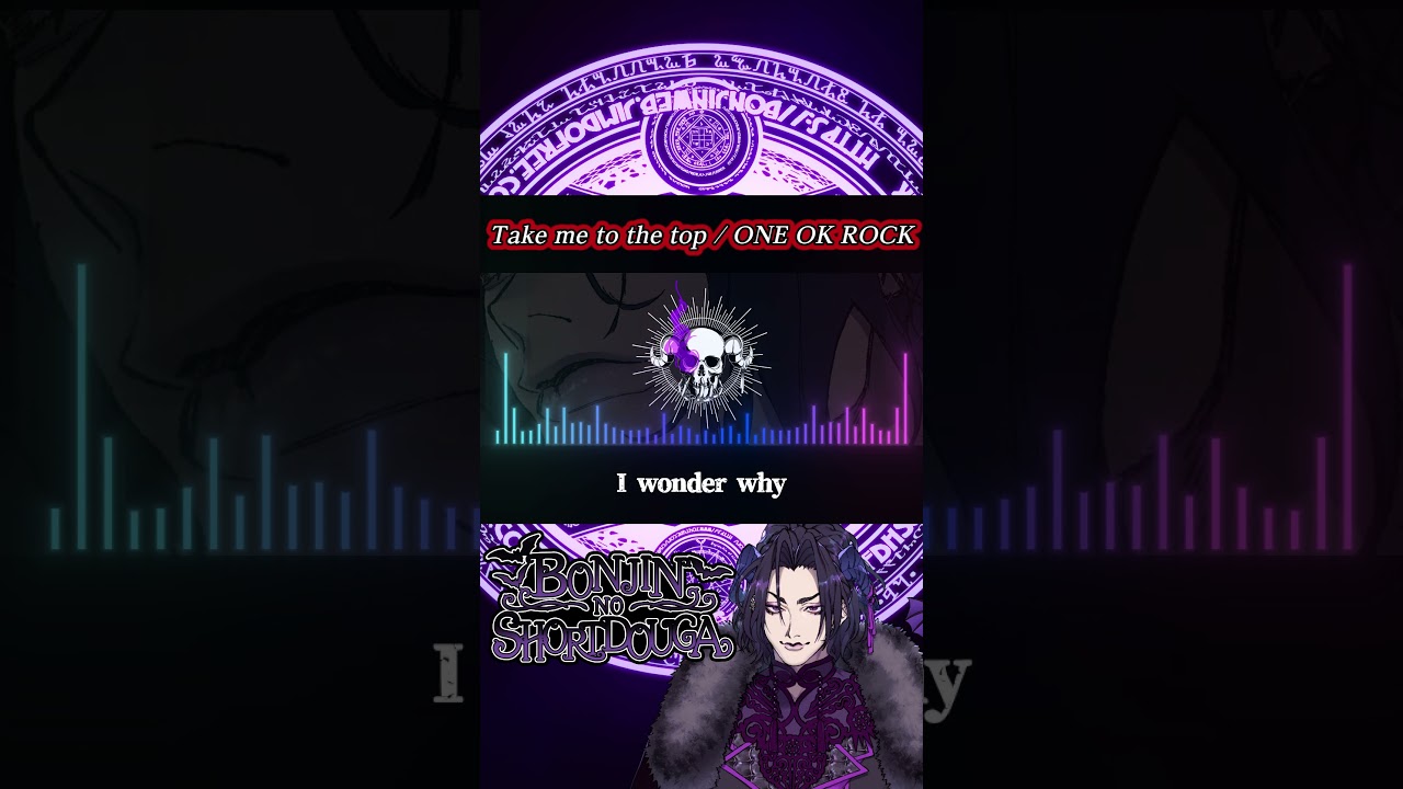 【 #歌ってみた 】Take me to the top / ONE OK ROCK 梵人 Vocal Cover Ver. 【 #梵人のうた 】 #shorts