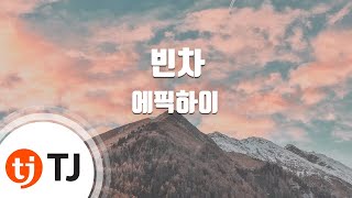 [TJ노래방] 빈차 - 에픽하이(Feat.오혁)(Epikhigh) / TJ Karaoke