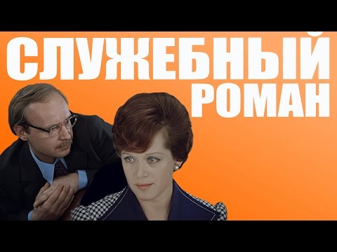 DJ Грув - Служебный Роман