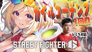 アキ・ローゼンタール - 【 STREET FIGHTER 6】ガイル村ひぐち村長直々コーチングだって～！？【アキ・ローゼンタール/ホロライブ】