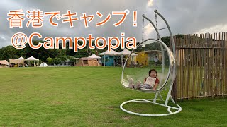 【Vlog】香港で大流行！キャンプ場Camptopiaでキャンプをしてきました！ Camping in Hong Kong!