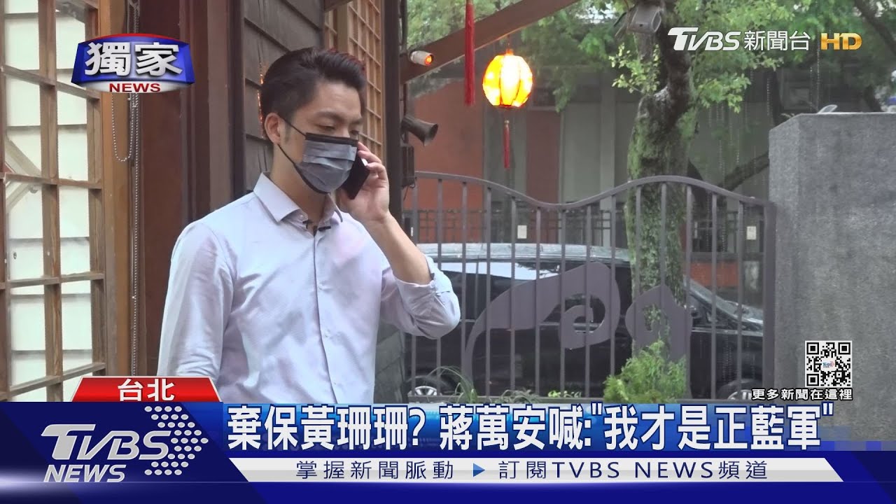 棄保黃珊珊？　蔣萬安喊：「我才是正藍軍」