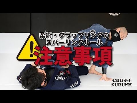 CARPE DIEM KURUME スパーリング注意事項