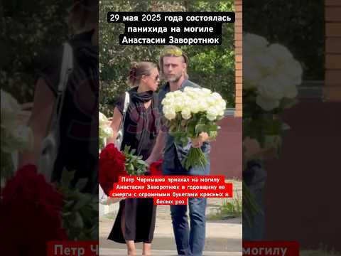 Петр Чернышев приехал на могилу к Анастасии Заворотнюк в годовщину ее смерти