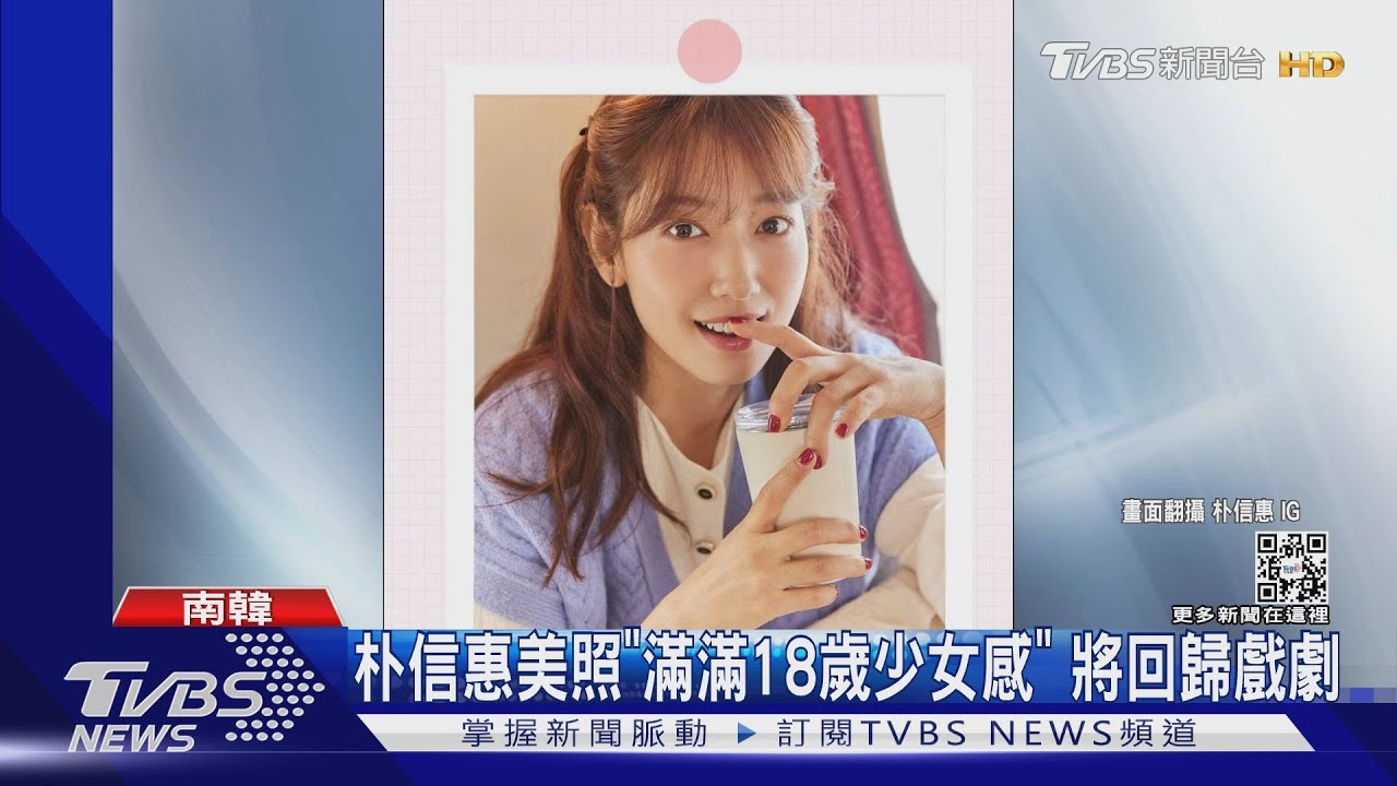 當媽後首生日!朴信惠曬「少女感美照」 網不敢相信:根本18歲