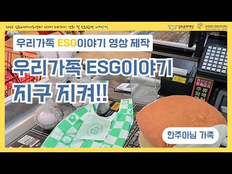 [우리가족 ESG이야기] 우리 가족이 만드는 ESG 이야기 🌱