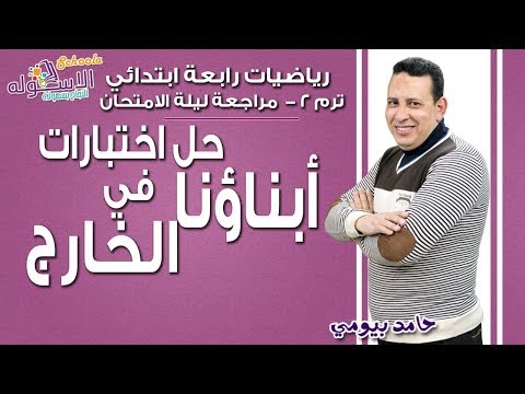 رياضيات رابعة ابتدائي 2019 | حل اختبارات السفارة لأبنائنا في الخارج 2015- 2016-2017 | الاسكوله