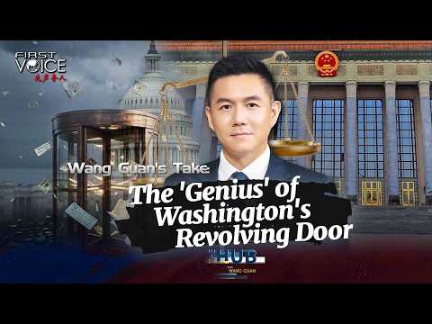 Wang Guan's Take: The 'Genius' of Washington's Revolving Door
