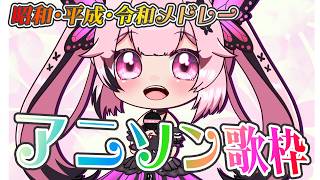 【歌枠】最強音圧!昭和、平成、令和アニソンメドレーで週初めも盛り上がっていこう🔥🎤 #あおぎり高校 #千代浦蝶美