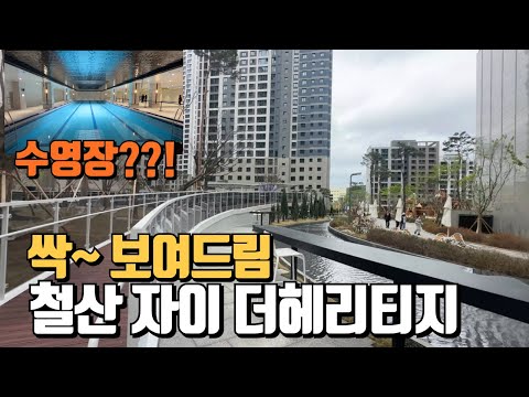 ????최초공개????3,804세대 철산자이더헤리티지 내부 조경…