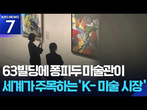 63빌딩에 퐁피두 미술관이…세계가 주목하는 ‘K-미술 시장’ / KBS 2026.07.01.