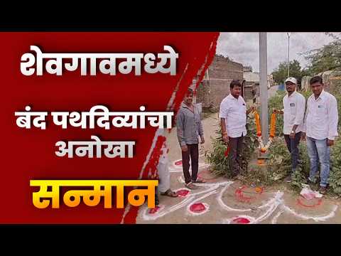 शेवगावमध्ये बंद पथदिव्यांचा अनोखा सन्मान