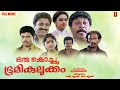 Oru Kochu Bhoomikilukkam Full Movie Sreenivasan Siddique Jagadheesh Shobhana Monisha