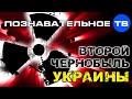Второй Чернобыль Украины (Познавательное ТВ, Артём Войтенков) 