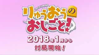 The Ryuo's Work is Never Done!Anime Trailer/PV Online