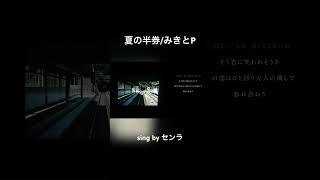 夏の半券 歌ってみた #みきとp #夏の半券 #歌ってみた