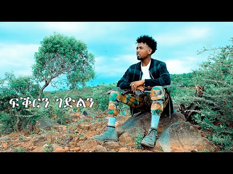 Haftom Gebre (Fiqrn Gedlin) _ ሃፍቶም ገብረ (ፍቕርን ገድልን) New Tigrigna Music (Official Video) 2023