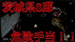 -実在する事故物件-過去最多の異変92種！茨城県S邸で危険手当貰います！【JSP 日本事故物件監視協会】Switch版