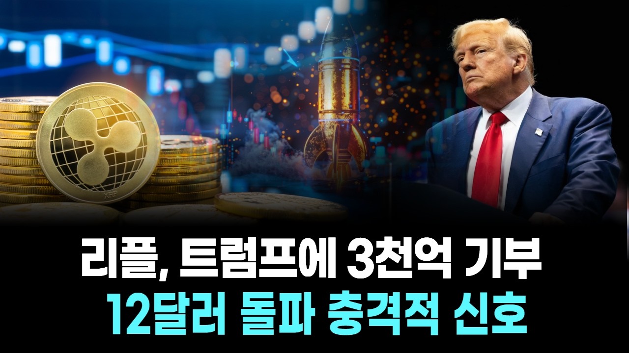 리플, 트럼프에 3천억 기부…12달러 돌파 충격적 신호
