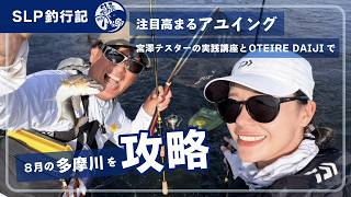 注目高まるアユイング|宮澤テスターの実践講座とOTEIRE DAIJIで8月の多摩川を攻略