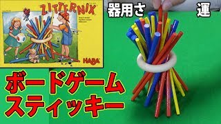 【スティッキー】スティックを倒さず抜き取れ！器用さと運が重要！【ボードゲーム】