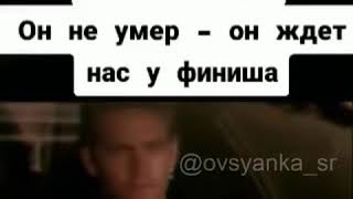 ПОЛ УОКЕР😭❤️💙НАВСЕГДА В НАШИХ СЕРДЦАХ😭🐬🐬🔥🔥ЛЕГЕНДА