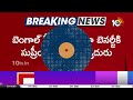 ఈడీ వర్సెస్ మమతా ..సుప్రీంకోర్టులో చుక్కెదురు | Supreme Court | ED | CM Mamata Banerjee | 10TV - Video