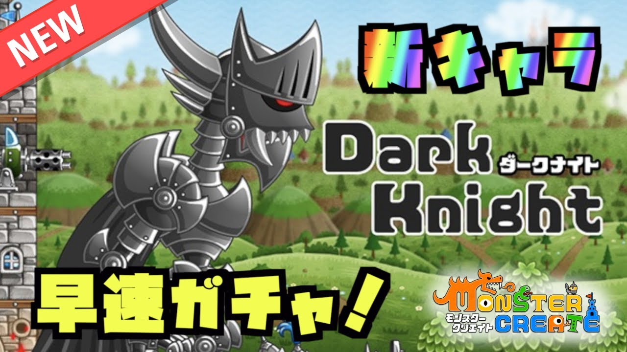 【モンクリ】新キャラ！ダークナイト登場！早速ガチャ回してみた！【YASU｜モンスタークリエイト】