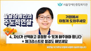 4/4발달장애인의 주도적인 삶, 가정에서 이렇게 도와주세요-4.자녀가 선택하고 결정할 수 있게 해주어야 합니…