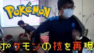 【リアルでポケモンの技を再現して受けてみた結果2】 サン&ムーン発売日記念！！