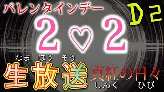 Destiny 2 - 生放送 2v2 バレンタインデーイベント真紅の日々【デスティニー2 実況】 - jonnori style