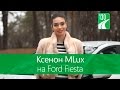Ксенон MLux на Ford Fiesta — видео обзор 130.com.ua 