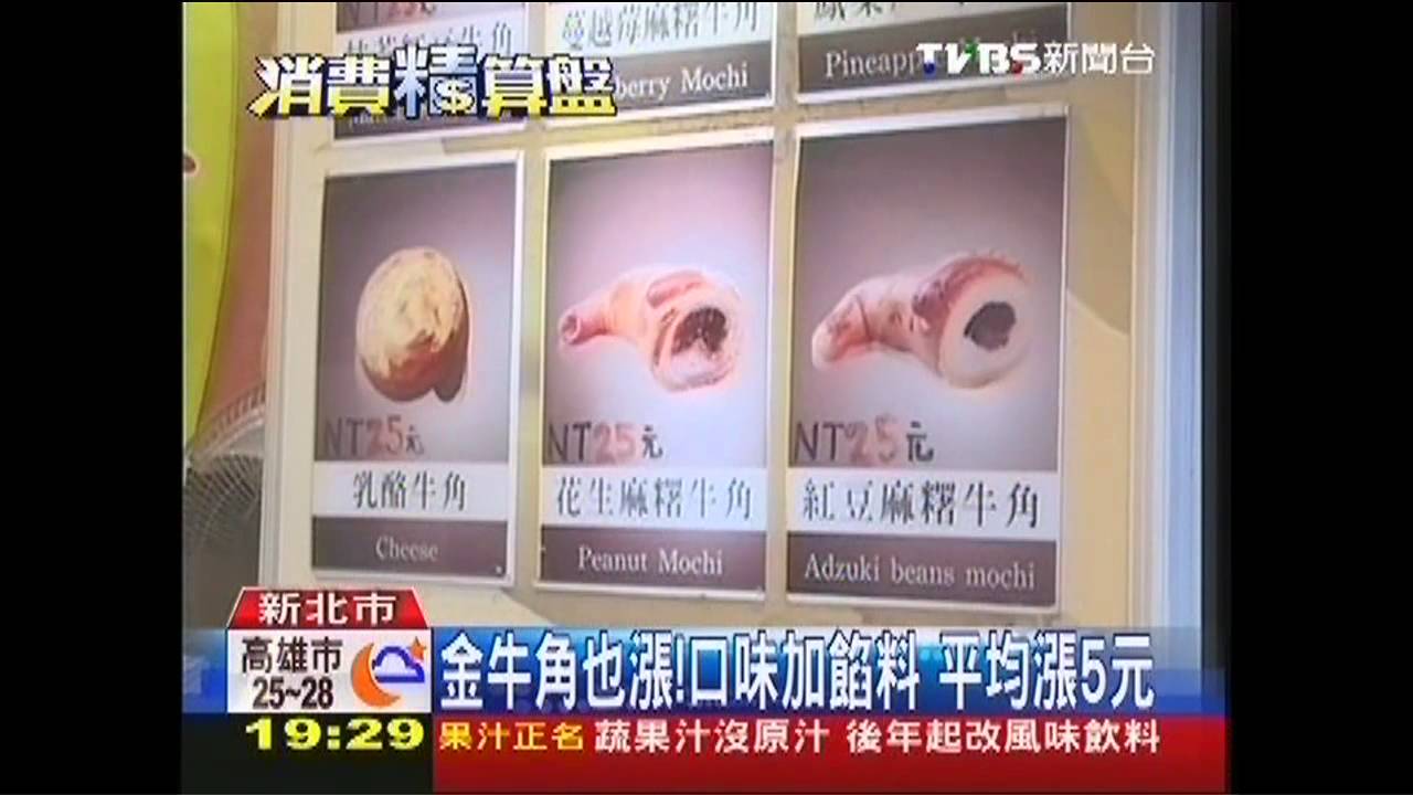 金牛角也漲!口味加餡料 平均漲5元