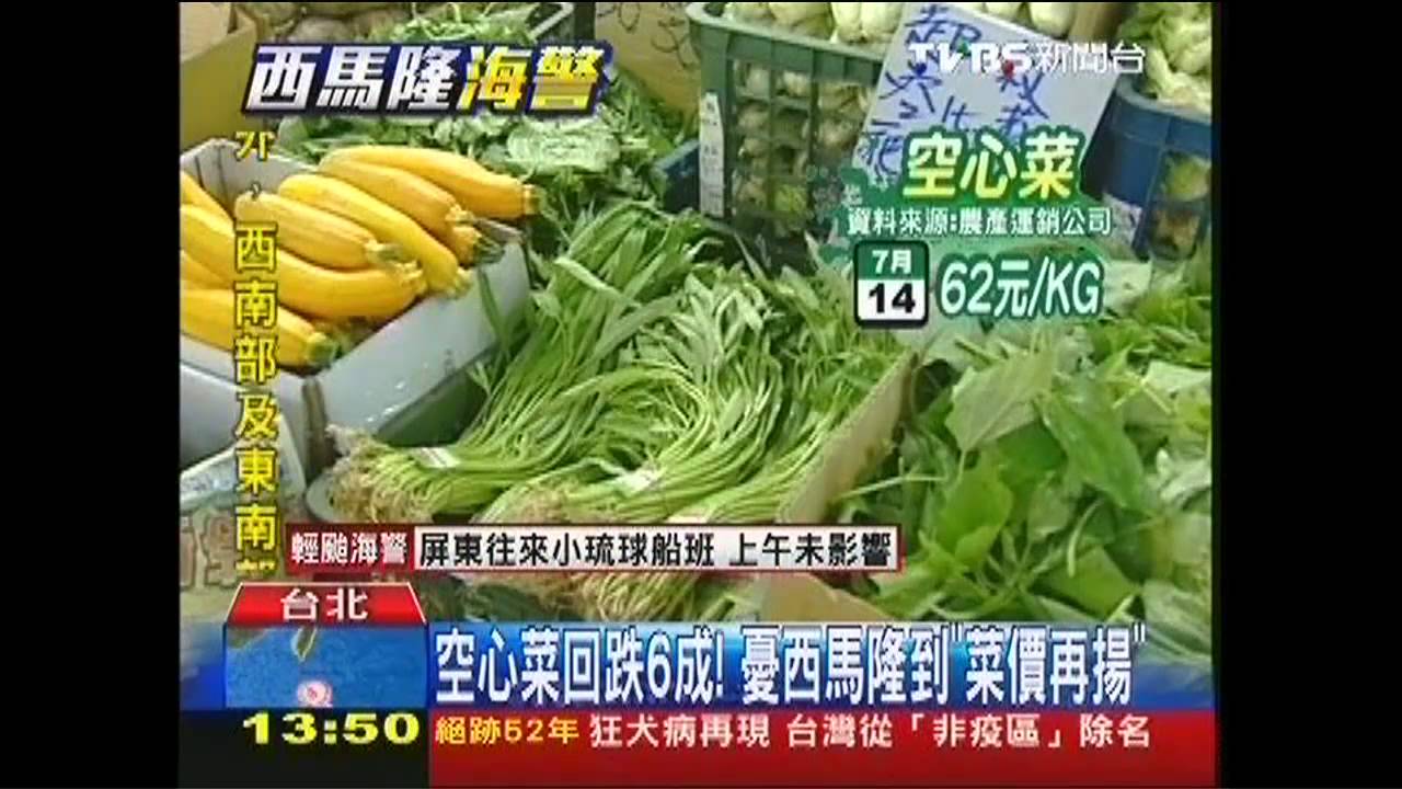 西馬隆颱風/空心菜回跌6成! 憂西馬隆到「菜價再揚」