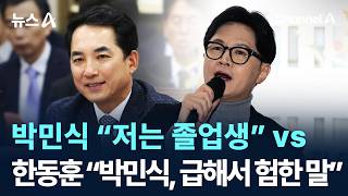 박민식 “저는 졸업생” vs 한동훈 “박민식, 급해서 험한 말”