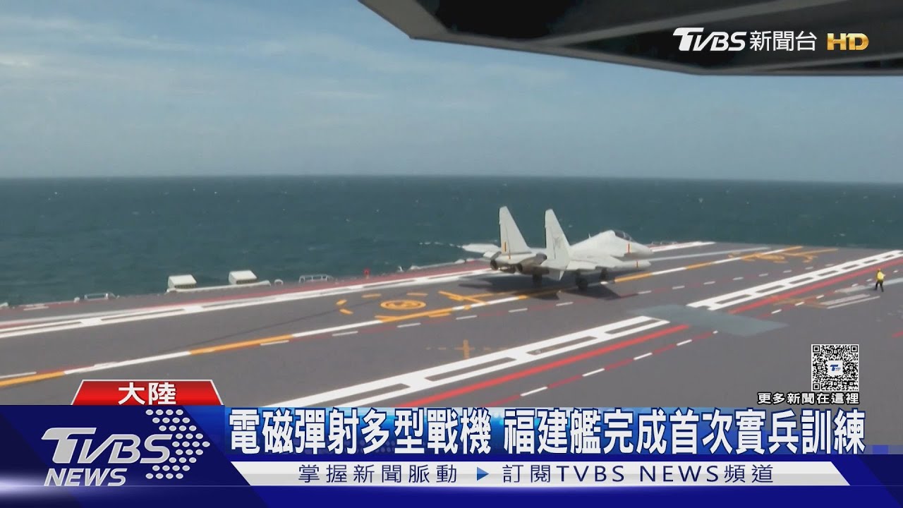 中國航母福建艦完成實訓　殲35殲15T艦載機多架次彈射起降