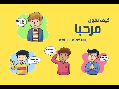 كيف تقول مرحبا  باستخدام 13 لغة